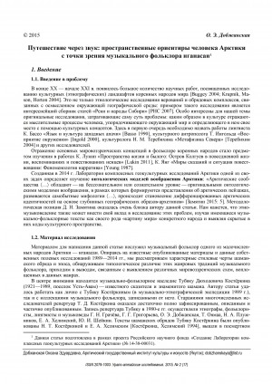 Обложка электронного документа Путешествие через звук: пространственные ориентиры человека Арктики с точки зрения музыкального фольклора нганасан = The journey through the sound: an Arctic inhabitant's spatial orientation from the point of view of the nganasan musical folklore