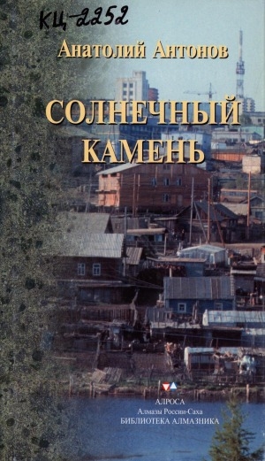 Обложка Электронного документа: Солнечный камень: (отдельные страницы из истории освоения алмазного края)