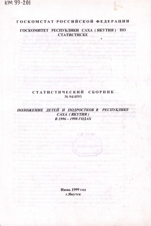 Обложка Электронного документа: Положение детей и подростков в Республике Саха (Якутия) за 1996-1998 годы : статистический сборник