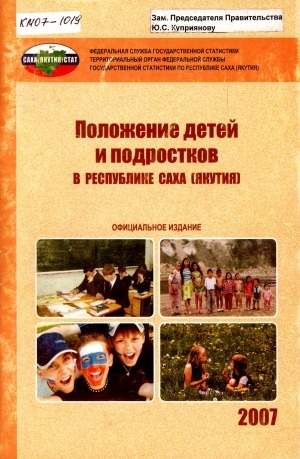 Обложка электронного документа Положение детей и подростков в Республике Саха (Якутия) за 2000-2006 гг.: статистический сборник