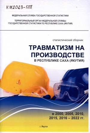 Обложка электронного документа Травматизм на производстве в Республике Саха (Якутия) в 2000, 2005, 2010, 2015, 2016 - 2022 гг.: статистический сборник