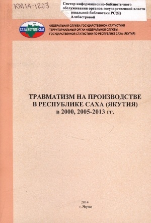 Обложка электронного документа Травматизм на производстве в Республике Саха (Якутия) в 2000, 2005-2013 гг.: статистический сборник