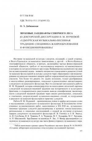 Обложка электронного документа Звуковые ландшафты северного леса (о докторской диссертации И. М. Нуриевой "Удмуртская музыкально-песенная традиция: специфика жанрообразования и функционирования")