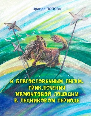 Обложка Электронного документа: К благословенным лугам. Приключения мамонтовой лошадки в Ледниковом периоде: сказка