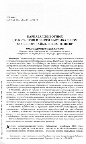 Обложка электронного документа Карнавал животных (голоса птиц и зверей в музыкальном фольклоре таймырских ненцев) = Bestiary carnival (voices of birds and animals in the folk music of the taymyr nenets)