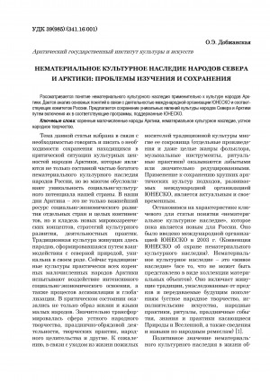 Обложка электронного документа Нематериальное культурное наследие народов Севера и Арктики: проблемы изучения и сохранения