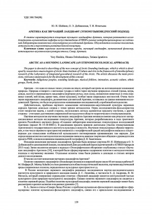 Обложка Электронного документа: Арктика как звучащий ландшафт (этномузыковедческий подход) = Arctic as a sounding landscape (an ethnomusicological approach)