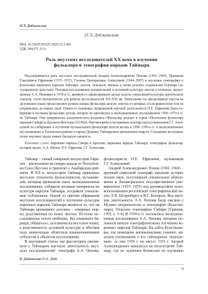 Обложка Электронного документа: Роль якутских исследователей ХХ века в изучении фольклора и этнографии народов Таймыра = The Role of the XX Century Yakut Researchers in the Study of Folklore and Ethnography of the Taimyr Peoples