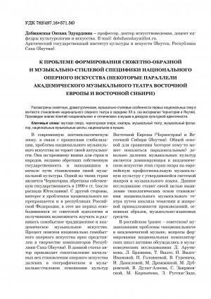 Обложка электронного документа К проблеме формирования сюжетно-образной и музыкально-стилевой специфики национального оперного искусства (некоторые параллели академического музыкального театра Восточной Европы и Восточной Сибири) = To the problem of forming the specific thematic, character and musical features of the national opera art (some parallels from the academic musical theater of Eastern Europe and Eastern Siberia)