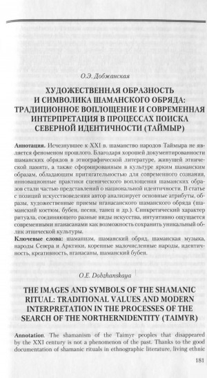 Обложка Электронного документа: Художественная образность и символика шаманского обряда: традиционное воплощение и современная интерпретация в процессах поиска северной идентичности (Таймыр) = The images and symbols of the shamanic ritual: traditional values and modern interpretation in the processes of the search of the northernidentity (Taimyr)