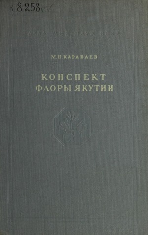 Обложка Электронного документа: Конспект флоры Якутии