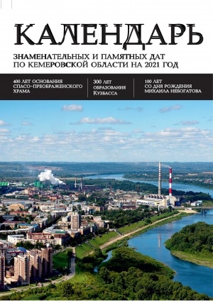 Обложка Электронного документа: Календарь знаменательных и памятных дат по Кемеровской области... <br/> ... на 2021 год