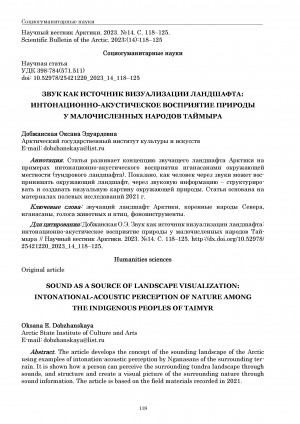 Обложка электронного документа Звук как источник визуализации ландшафта: интонационно-акустическое восприятие природы у малочисленных народов Таймыра = Sound as a source of landscape visualization: intonational-acoustic perception of nature among the indigenous peoples of Taimyr