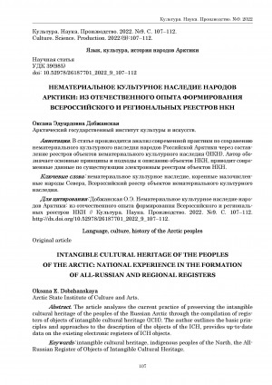 Обложка Электронного документа: Нематериальное культурное наследие народов Арктики: из отечественного опыта формирования всероссийского и региональных реестров НКН = Ntangible cultural heritage of the peoples of the Arctic: national experience in the formation of all-russian and regional registers