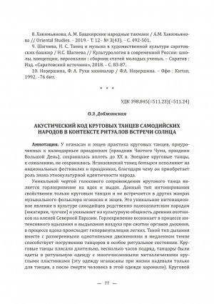 Обложка электронного документа Акустический код круговых танцев самодийских народов в контексте ритуалов встречи солнца