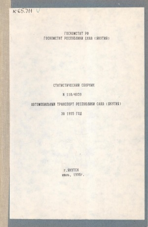 Обложка Электронного документа: Автомобильный транспорт Республики Саха (Якутия) за 1995 год: статистический сборник