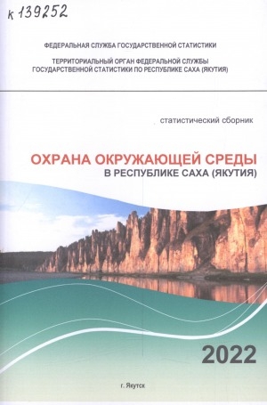 Обложка электронного документа Природные ресурсы и охрана окружающей среды в Республике Саха (Якутия) за 2017-2021 гг.: статистический сборник