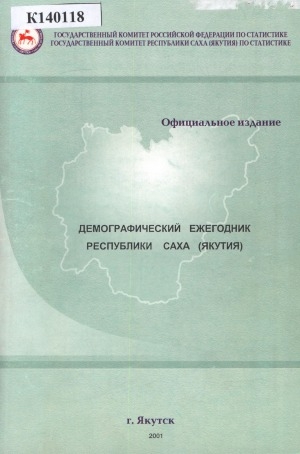 Обложка Электронного документа: Демографический ежегодник Республики Саха (Якутия): официальное издание. статистический сборник