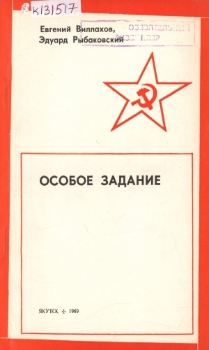 Обложка электронного документа Особое задание: документальная повесть