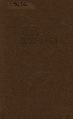 Обложка Электронного документа: Собрание сочинений: в 6 томах <br/> Т. 2