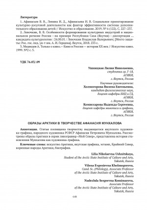 Обложка электронного документа Образы Арктики в творчестве Афанасия Мунхалова = Images of the Arctic in the works of Afanasiy Munkhalov