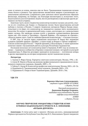 Обложка электронного документа Научно-творческие инициативы студентов АГИКИ в рамках национального проекта М. Е. Николаева "Музыка для всех" = Scientific and creative initiatives of Asic&A students within the framework of M. E. Nikolaev’s national project "Music for all"