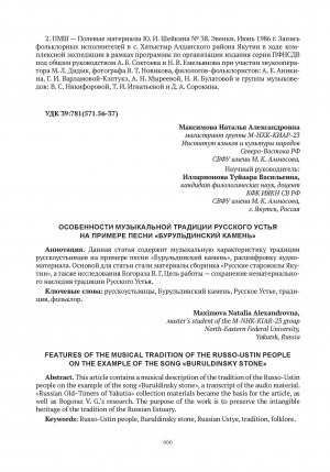 Обложка Электронного документа: Особенности музыкальной традиции Русского Устья на примере песни "Бурульдинский камень" = Features of the musical tradition of the russo-ustin people on the example of the song "Buruldinsky stone"