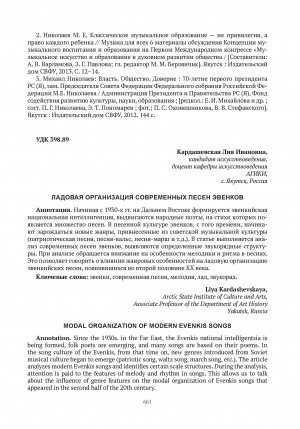 Обложка Электронного документа: Ладовая организация современных песен эвенков = Modal organization of modern evenkis songs