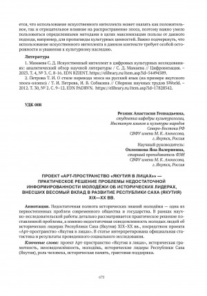 Обложка электронного документа Проект "Арт-пространство "Якутия в лицах" - практическое решение проблемы недостаточной информированности молодёжи об исторических лидерах, внесших весомый вклад в развитие Республики Саха (Якутия) XIX-XX вв. = The Yakutia in persons art space project is a practical solution to the problem of insufficient awareness of young people about historical leaders who made a significant contribution to the development of the Republic of Sakha (Yakutia) in the XIX-XX centuries