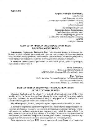 Обложка электронного документа Разработка проекта "Фестиваль "Кант-фест" в Оймяконском районе" = Development of the project "Festival "Kant-fest" in the Oymyakon region"