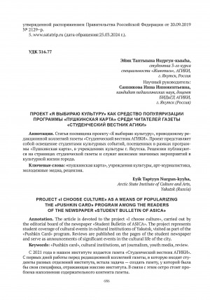 Обложка Электронного документа: Проект "Я выбираю культуру" как средство популяризации программы "Пушкинская карта" среди читателей газеты "Студенческий вестник АГИКИ" = Project "I choose culture" as a means of popularizing the "Pushkin card" program among the readers of the newspaper "Student bulletin of ASICA"