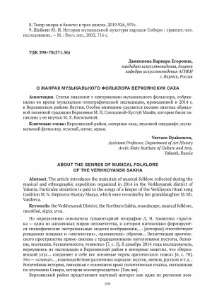 Обложка электронного документа О жанрах музыкального фольклора верхоянских саха = About the genres of musical folklore of the verkhoyansk sakha