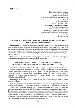 Обложка электронного документа Систематизация и анализ развития креативных индустрий Республики Саха (Якутия) = Systematization and analysis of the development of creative industries in the Republic of Sakha (Yakutia)