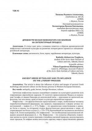 Обложка электронного документа Древнегреческая мифология и ее влияние на литературный процесс = Ancient greek mythology and its influence on the literary process