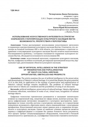 Обложка электронного документа Использование искусственного интеллекта в стратегии сохранения и популяризации культурного наследия Якутии: возможности, препятствия и перспективы = Use of artificial intelligence in the strategy of preservation and popularisation of Yakutii cultural heritage: opportunities, obstacles and prospects