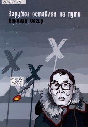 Обложка Электронного документа: Зарубки оставляя на пути: к 85-летию Николая Оегира