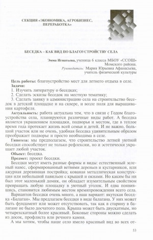 Обложка электронного документа Беседка - как вид благоустройства села: [доклад ученицы 6 класса Соболохской средней школы, Момский район]