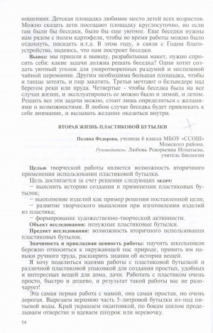 Обложка электронного документа Вторая жизнь пластиковой бутылки: [доклад ученицы 6 класса Соболохской средней школы, Момский район]