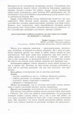 Обложка Электронного документа: Изготовление чайного напитка из местных растений на примере с. Соболох: [доклад ученицы 5 класса Соболохской средней школы, Момский район]