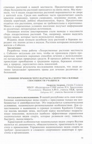 Обложка электронного документа Влияние прыжков через нарты на скоростно-силовые способности учащихся: [доклад ученика 8 класса Индигирской средней школы имени Н. А. Брызгалова, Момский район]