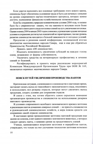 Обложка электронного документа Поиск путей увеличения производства пантов: [об оленеводстве]