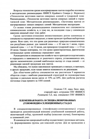 Обложка электронного документа Племенная работа в специализированных (генофондно-селекционных) стадах: [об оленеводстве]