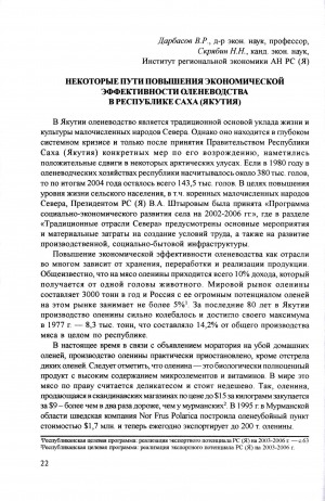 Обложка электронного документа Некоторые пути повышения экономической эффективности оленеводства в Республике Саха (Якутия)