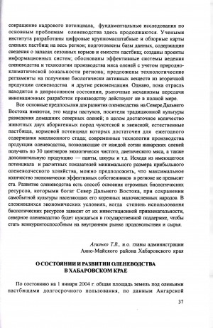 Обложка Электронного документа: О состоянии и развитии оленеводства в Хабаровском крае