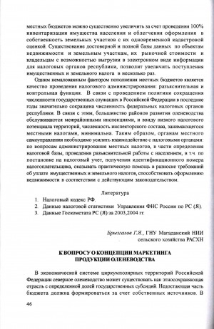 Обложка электронного документа К вопросу о концепции маркетинга продукции оленеводства