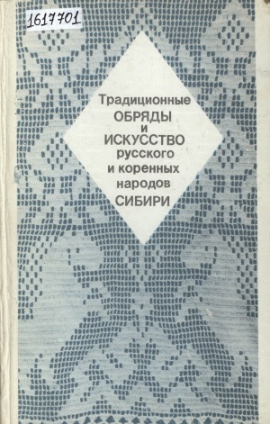 Обложка Электронного документа: Традиционные обряды и искусство русского и коренных народов Сибири: [сборник]