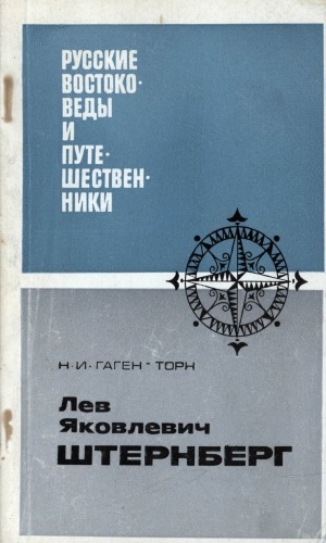 Обложка Электронного документа: Лев Яковлевич Штернберг