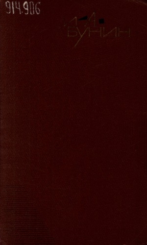 Обложка электронного документа Собрание сочинений: в 9 т. <br/> Т. 7. Темные аллеи: рассказы, 1931-1952