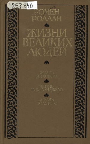 Обложка электронного документа Жизни великих людей: Жизнь Бетховена; Жизнь Микеланджело; Жизнь Толстого