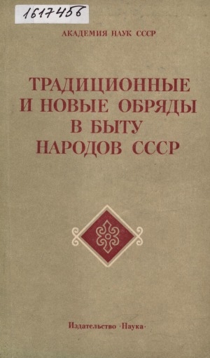 Обложка Электронного документа: Традиционные и новые обряды в быту народов СССР: [сборник статей]